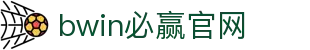 亚洲·bwin必赢国际-www.437ccm.com